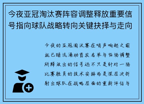 今夜亚冠淘汰赛阵容调整释放重要信号指向球队战略转向关键抉择与走向