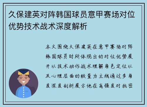 久保建英对阵韩国球员意甲赛场对位优势技术战术深度解析