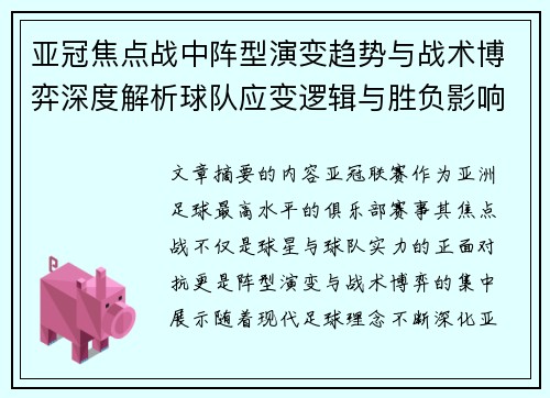 亚冠焦点战中阵型演变趋势与战术博弈深度解析球队应变逻辑与胜负影响研究