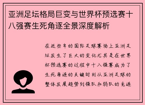 亚洲足坛格局巨变与世界杯预选赛十八强赛生死角逐全景深度解析
