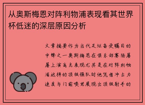 从奥斯梅恩对阵利物浦表现看其世界杯低迷的深层原因分析