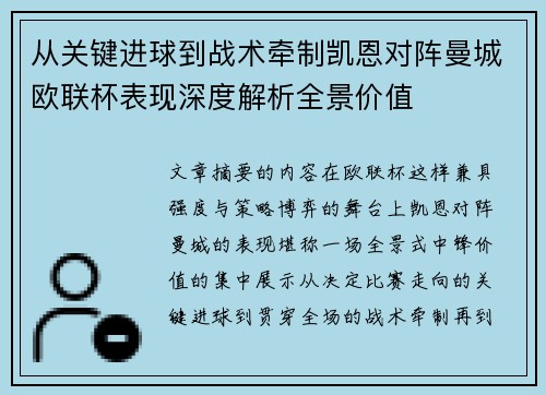 从关键进球到战术牵制凯恩对阵曼城欧联杯表现深度解析全景价值