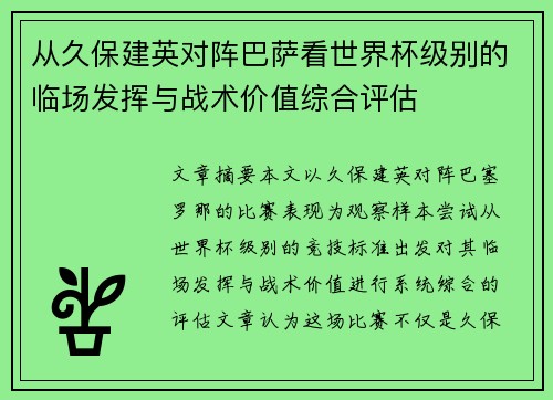 从久保建英对阵巴萨看世界杯级别的临场发挥与战术价值综合评估