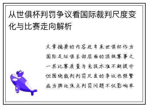 从世俱杯判罚争议看国际裁判尺度变化与比赛走向解析 从世俱杯判罚争议看国际裁判尺度变化与比赛走向解析