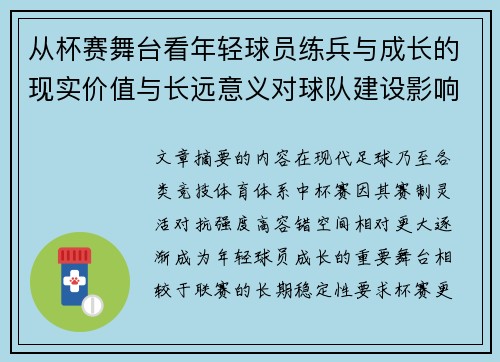 从杯赛舞台看年轻球员练兵与成长的现实价值与长远意义对球队建设影响