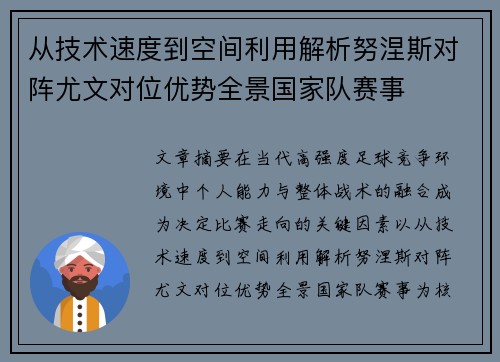 从技术速度到空间利用解析努涅斯对阵尤文对位优势全景国家队赛事