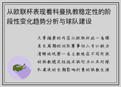 从欧联杯表现看科曼执教稳定性的阶段性变化趋势分析与球队建设
