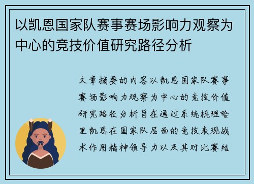 以凯恩国家队赛事赛场影响力观察为中心的竞技价值研究路径分析