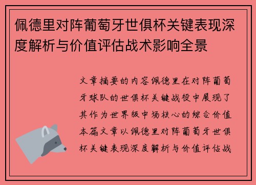 佩德里对阵葡萄牙世俱杯关键表现深度解析与价值评估战术影响全景