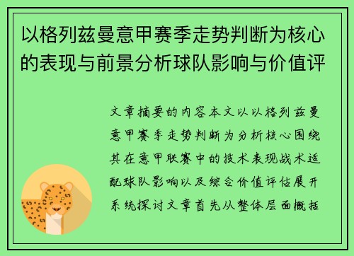 以格列兹曼意甲赛季走势判断为核心的表现与前景分析球队影响与价值评估