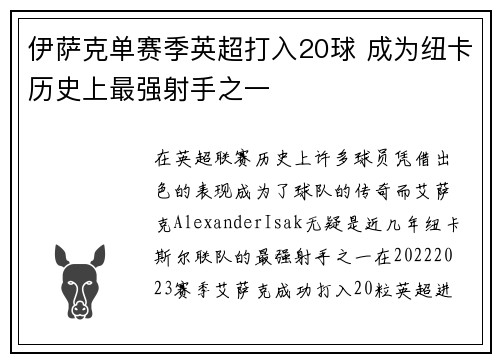 伊萨克单赛季英超打入20球 成为纽卡历史上最强射手之一 伊萨克单赛季英超打入20球 成为纽卡历史上最强射手之一