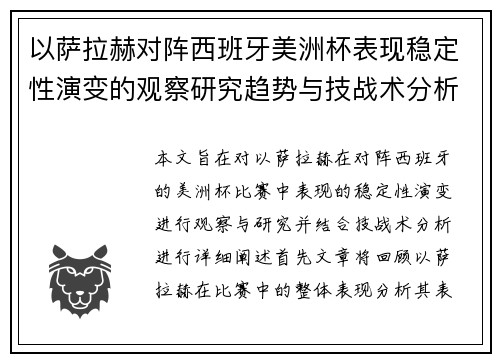 以萨拉赫对阵西班牙美洲杯表现稳定性演变的观察研究趋势与技战术分析