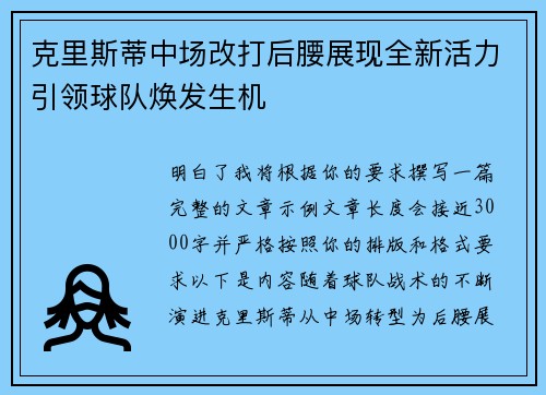 克里斯蒂中场改打后腰展现全新活力引领球队焕发生机