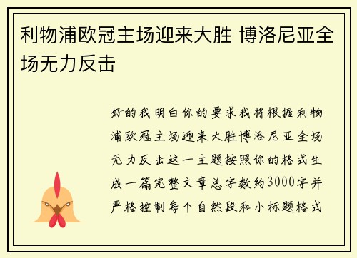 利物浦欧冠主场迎来大胜 博洛尼亚全场无力反击