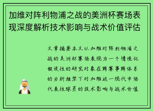 加维对阵利物浦之战的美洲杯赛场表现深度解析技术影响与战术价值评估