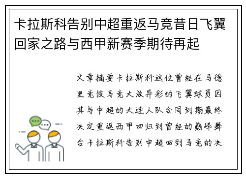 卡拉斯科告别中超重返马竞昔日飞翼回家之路与西甲新赛季期待再起