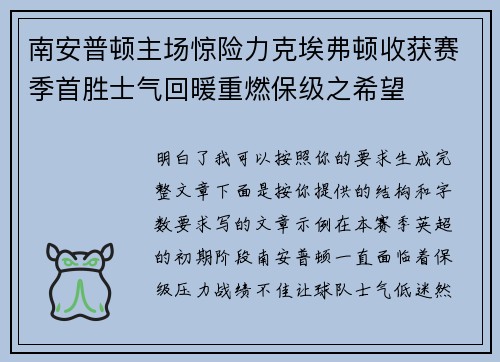 南安普顿主场惊险力克埃弗顿收获赛季首胜士气回暖重燃保级之希望