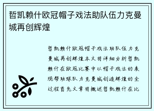 哲凯赖什欧冠帽子戏法助队伍力克曼城再创辉煌