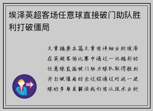 埃泽英超客场任意球直接破门助队胜利打破僵局 埃泽英超客场任意球直接破门助队胜利打破僵局