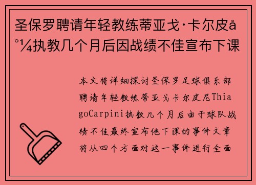 圣保罗聘请年轻教练蒂亚戈·卡尔皮尼执教几个月后因战绩不佳宣布下课