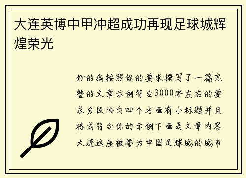 大连英博中甲冲超成功再现足球城辉煌荣光