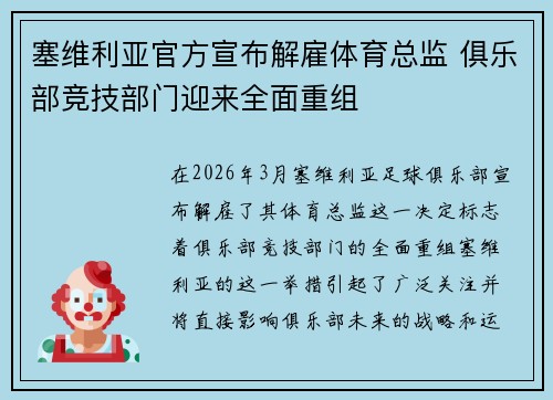 塞维利亚官方宣布解雇体育总监 俱乐部竞技部门迎来全面重组 塞维利亚官方宣布解雇体育总监 俱乐部竞技部门迎来全面重组