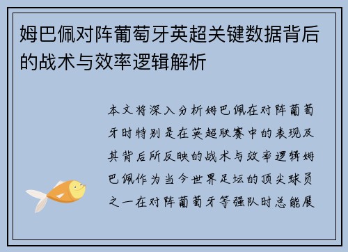 姆巴佩对阵葡萄牙英超关键数据背后的战术与效率逻辑解析