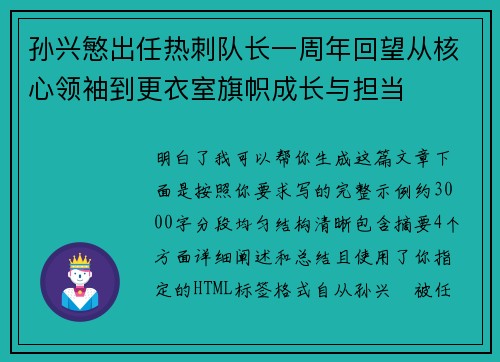 孙兴慜出任热刺队长一周年回望从核心领袖到更衣室旗帜成长与担当 孙兴慜出任热刺队长一周年回望从核心领袖到更衣室旗帜成长与担当
