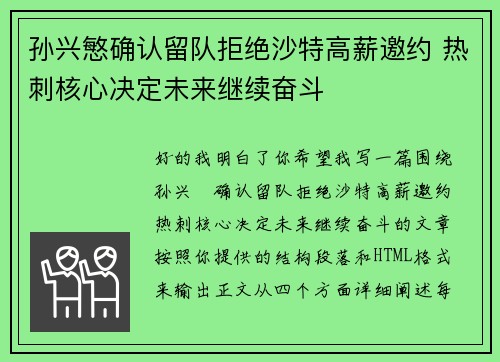 孙兴慜确认留队拒绝沙特高薪邀约 热刺核心决定未来继续奋斗