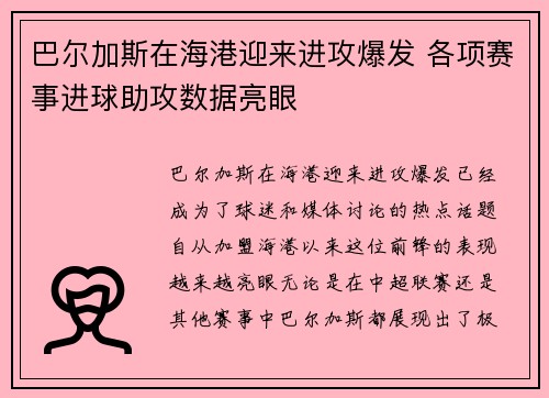 巴尔加斯在海港迎来进攻爆发 各项赛事进球助攻数据亮眼 巴尔加斯在海港迎来进攻爆发 各项赛事进球助攻数据亮眼