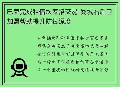 巴萨完成租借坎塞洛交易 曼城右后卫加盟帮助提升防线深度 巴萨完成租借坎塞洛交易 曼城右后卫加盟帮助提升防线深度