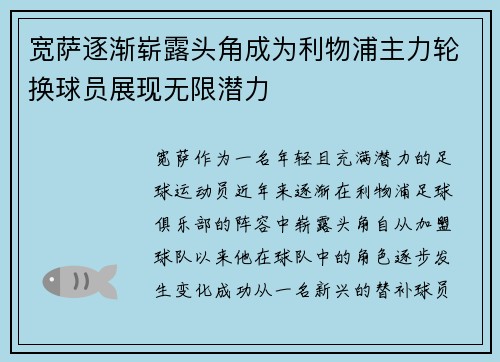 宽萨逐渐崭露头角成为利物浦主力轮换球员展现无限潜力 宽萨逐渐崭露头角成为利物浦主力轮换球员展现无限潜力