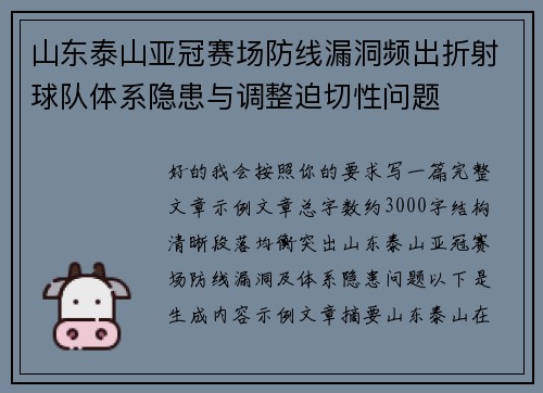 山东泰山亚冠赛场防线漏洞频出折射球队体系隐患与调整迫切性问题