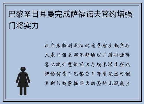 巴黎圣日耳曼完成萨福诺夫签约增强门将实力