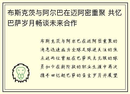 布斯克茨与阿尔巴在迈阿密重聚 共忆巴萨岁月畅谈未来合作 布斯克茨与阿尔巴在迈阿密重聚 共忆巴萨岁月畅谈未来合作