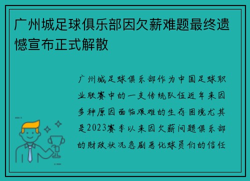 广州城足球俱乐部因欠薪难题最终遗憾宣布正式解散