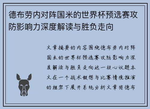 德布劳内对阵国米的世界杯预选赛攻防影响力深度解读与胜负走向 德布劳内对阵国米的世界杯预选赛攻防影响力深度解读与胜负走向
