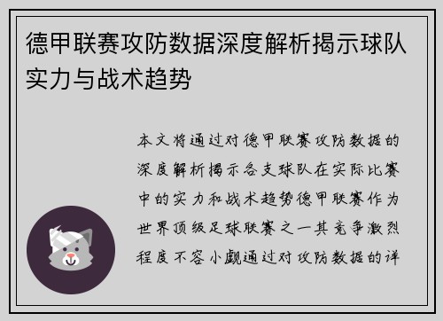 德甲联赛攻防数据深度解析揭示球队实力与战术趋势