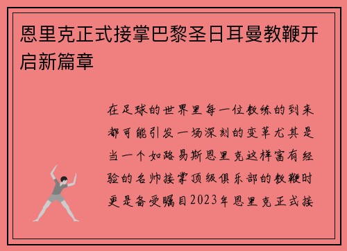 恩里克正式接掌巴黎圣日耳曼教鞭开启新篇章