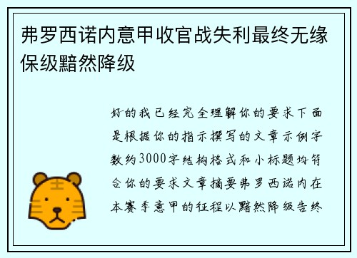 弗罗西诺内意甲收官战失利最终无缘保级黯然降级