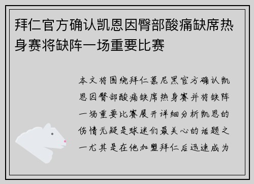 拜仁官方确认凯恩因臀部酸痛缺席热身赛将缺阵一场重要比赛