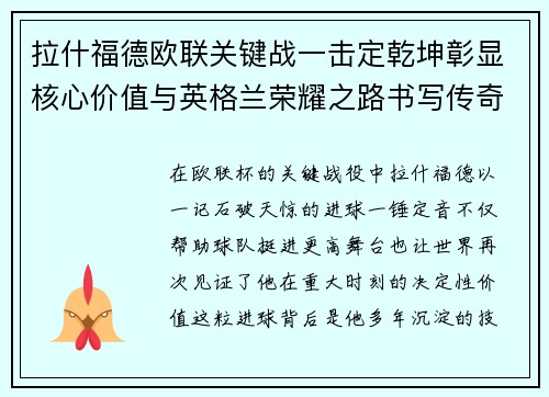 拉什福德欧联关键战一击定乾坤彰显核心价值与英格兰荣耀之路书写传奇