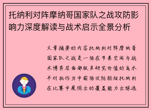 托纳利对阵摩纳哥国家队之战攻防影响力深度解读与战术启示全景分析