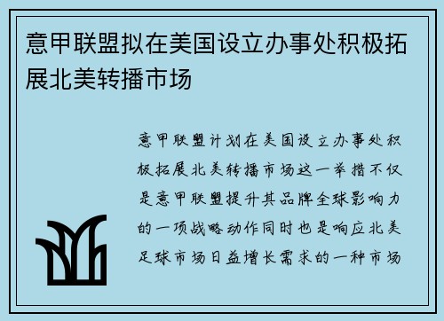 意甲联盟拟在美国设立办事处积极拓展北美转播市场
