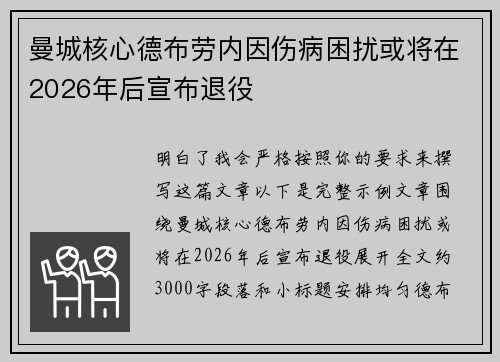 曼城核心德布劳内因伤病困扰或将在2026年后宣布退役