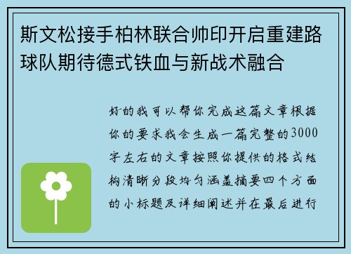 斯文松接手柏林联合帅印开启重建路球队期待德式铁血与新战术融合