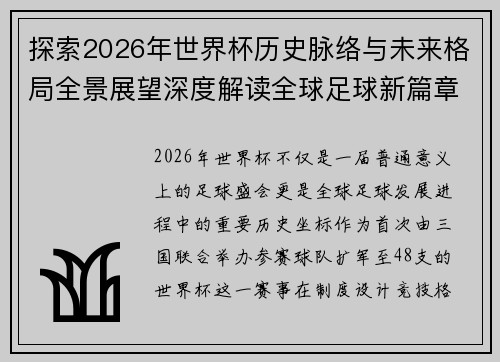 探索2026年世界杯历史脉络与未来格局全景展望深度解读全球足球新篇章