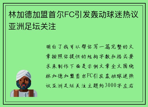 林加德加盟首尔FC引发轰动球迷热议亚洲足坛关注