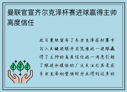 曼联官宣齐尔克泽杯赛进球赢得主帅高度信任