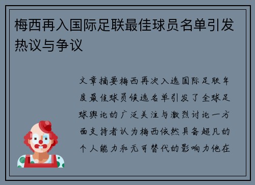 梅西再入国际足联最佳球员名单引发热议与争议